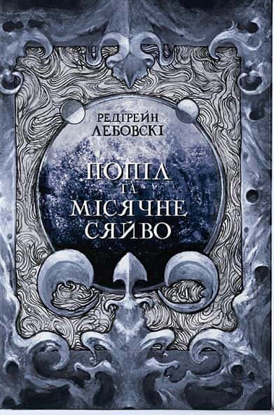 Обкладинка книги «Попіл та Місячне Сяйво» — Редгрейн Лебовські