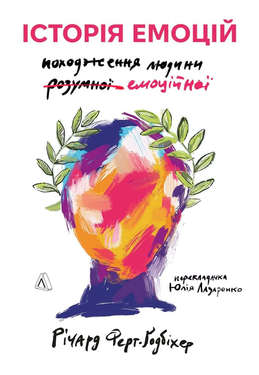 Обкладинка книги «Історія емоцій. Походження людини (розумної) емоційної» — Річард Ферт-Годбіхер