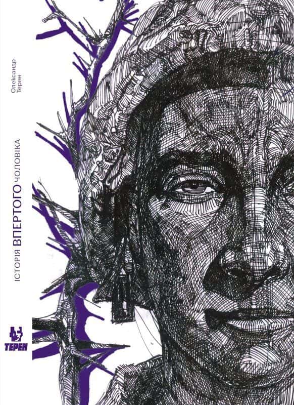 Обкладинка книги «Історія впертого чоловіка» — Олександр Терен