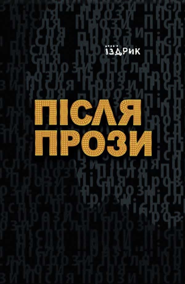 Обкладинка книги «Після прози» — Юрій Іздрик