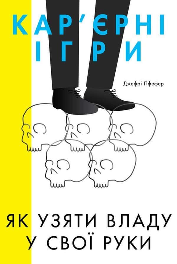 Кар'єрні ігри. Як узяти владу у свої руки — Джефрі Пфеффер