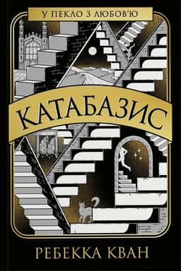 Катабазис (із кольоровим зрізом) — Ребекка Кван