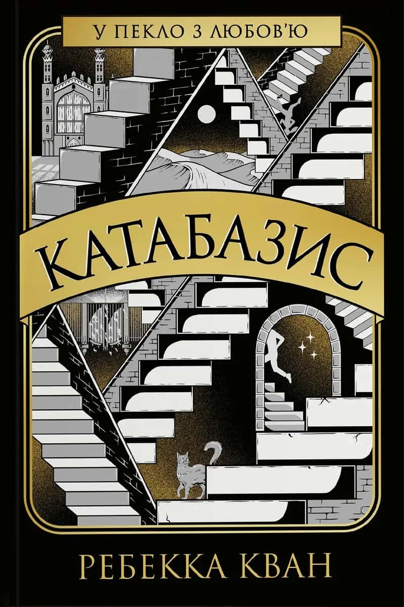Обкладинка книги «Катабазис» — Ребекка Кван