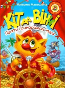 Кіт да Вінчі. Пірати Примарського моря — Катерина Матюшкіна