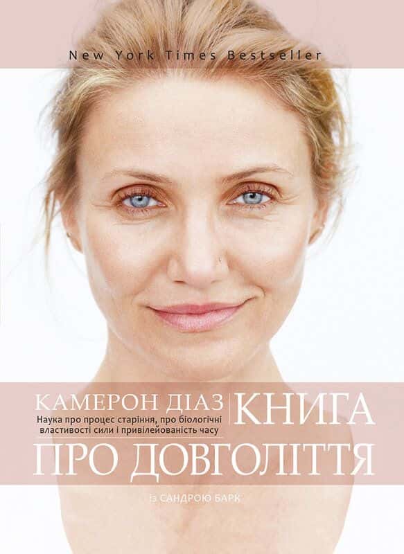 Обкладинка книги «Книга про довголіття» — Камерон Діаз