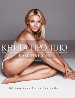 Книга про тіло. Закони голодування, навчання витривалості й інші способи полюбити своє дивовижне тіл