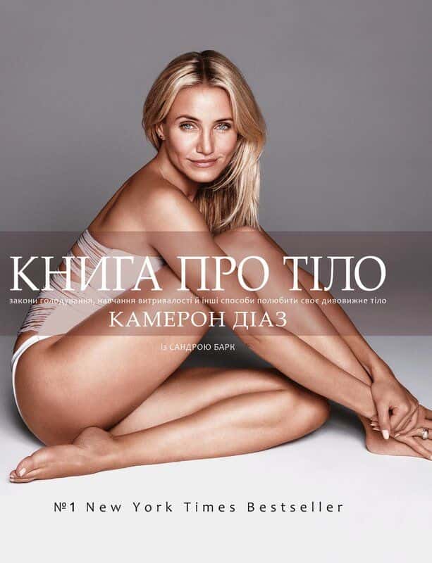 Обкладинка книги «Книга про тіло. Закони голодування, навчання витривалості й інші способи полюбити своє дивовижне тіл» — Камерон Діаз, Сандра Барк