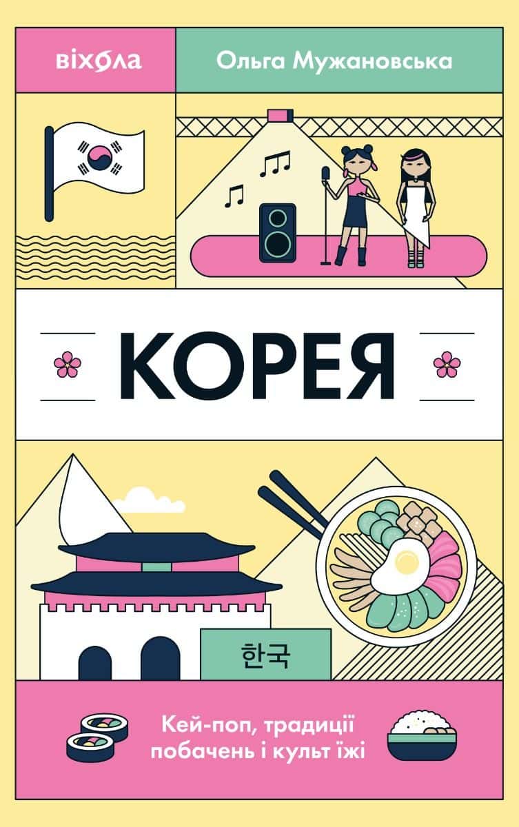 Обкладинка книги «Корея. Кей-поп, традиції побачень і культ їжі» — Ольга Мужановська