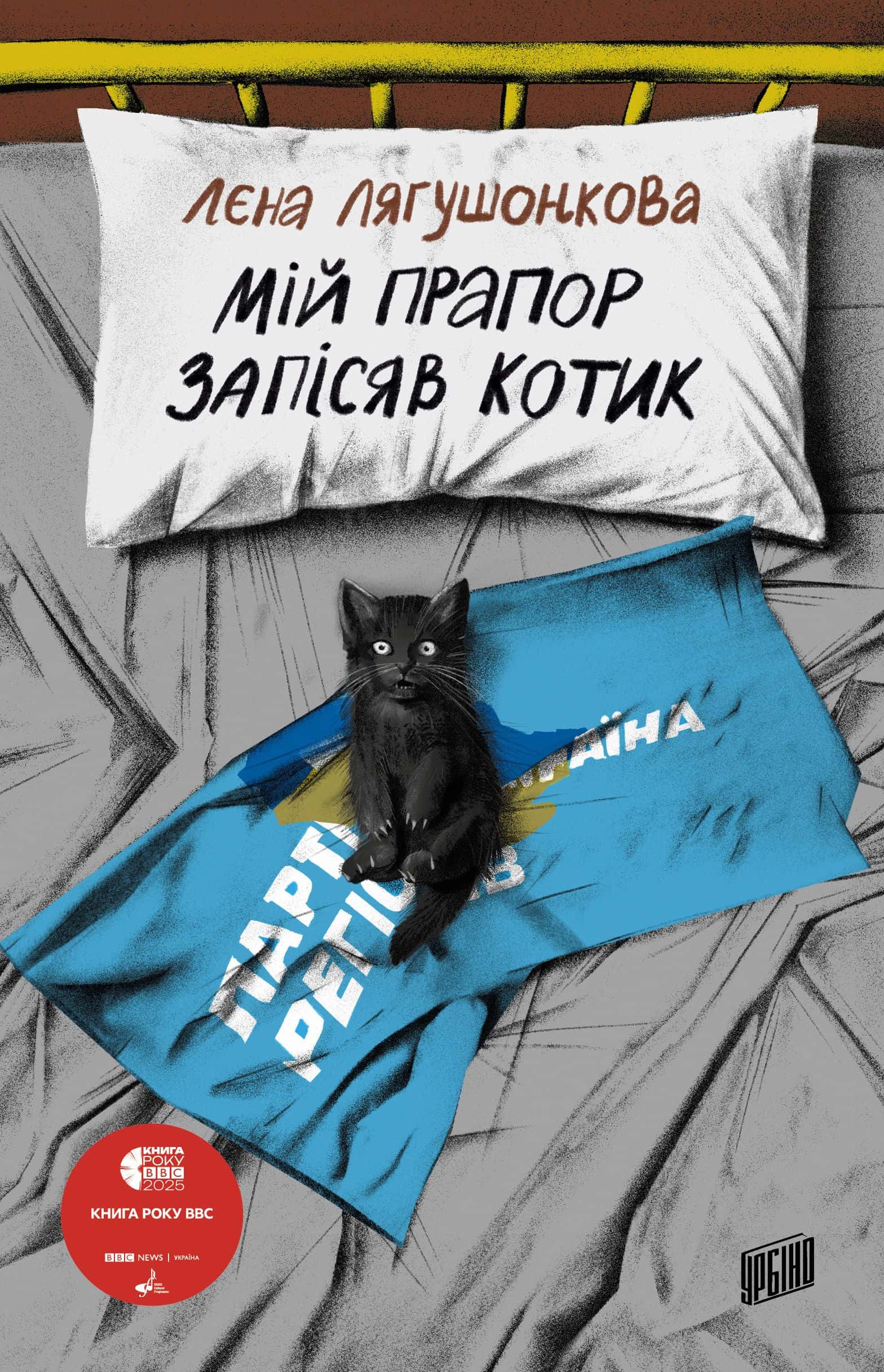 Обкладинка книги «Мій прапор запісяв котик» — Лєна Лягушонкова