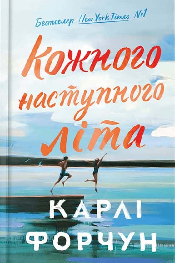 Обкладинка книги «Кожного наступного літа» — Карлі Форчун