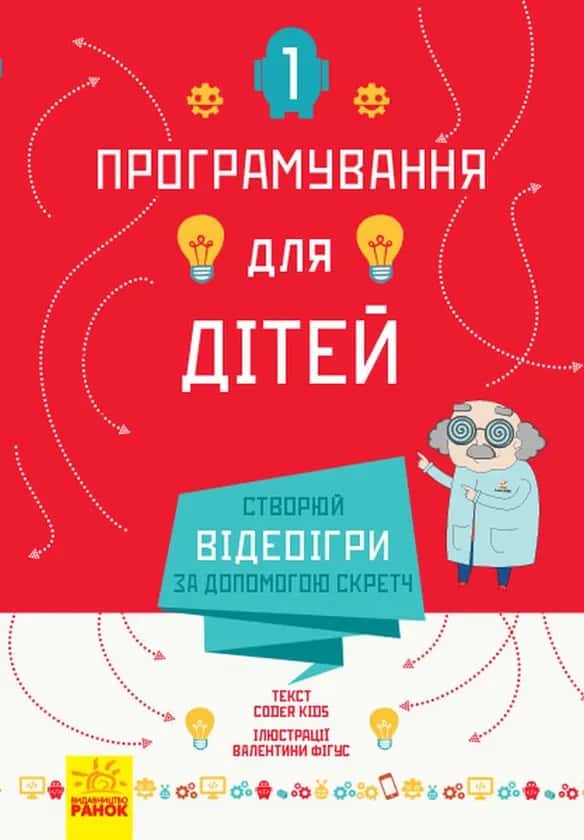Обкладинка книги «Програмування для дітей. Створюй відеоігри за допомогою Скретч» — Coder Kids