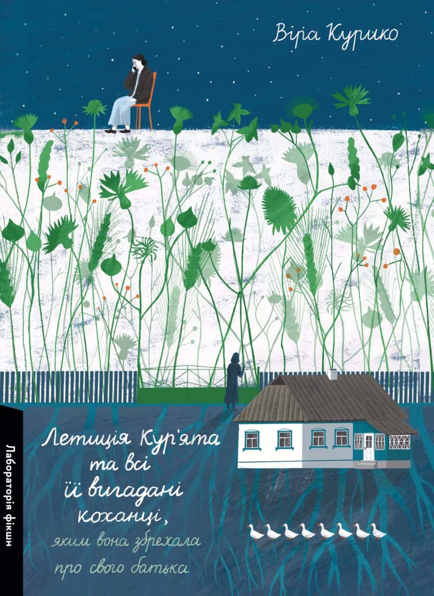 Обкладинка книги «Летиція Кур'ята та всі її вигадані коханці, яким вона збрехала про свого батька» — Віра Курико