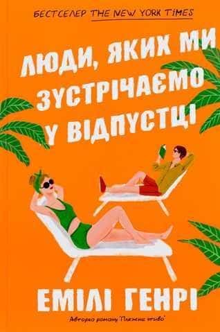 Обкладинка книги «Люди, яких ми зустрічаємо у відпустці» — Емілі Генрі