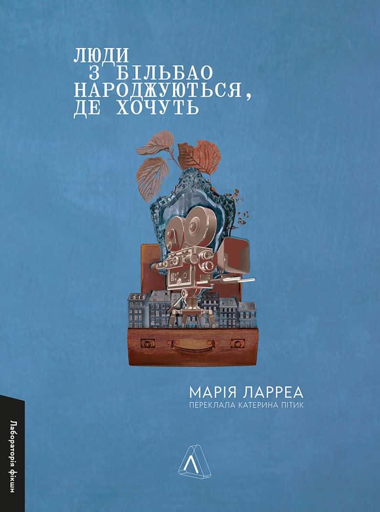 Обкладинка книги «Люди з Більбао народжуються, де хочуть» — Марія Ларреа