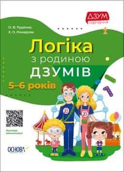 Логіка з родиною ДЗУМІВ. 5-6 років