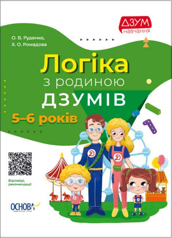 Обкладинка книги «Логіка з родиною ДЗУМІВ. 5-6 років» — Христина Ромадова, Олександра Руденко