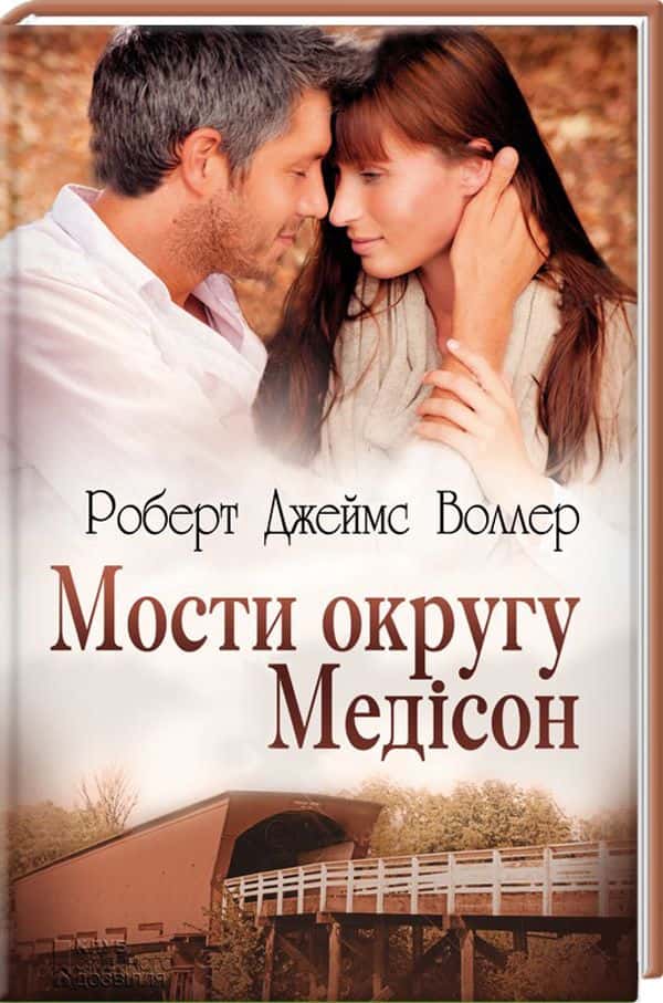 Обкладинка книги «Мости округу Медісон» — Роберт Джеймс Уоллер