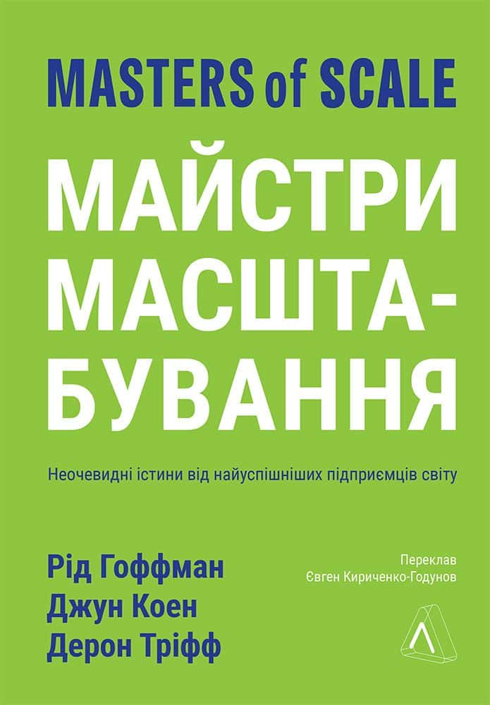 Обкладинка книги «Майстри масштабування. Неочевидні істини від найуспішніших підприємців світу» — Рід Гоффман, Джун Коен, Дерон Тріфф