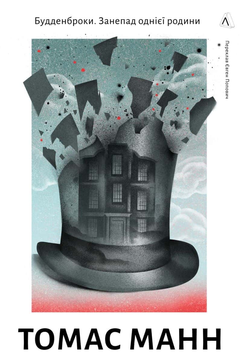 Обкладинка книги «Будденброки. Занепад однієї родини» — Томас Манн