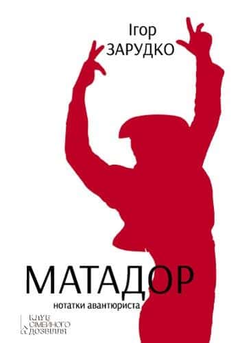 Обкладинка книги «Матадор. Нотатки авантюриста» — Ігор Зарудко