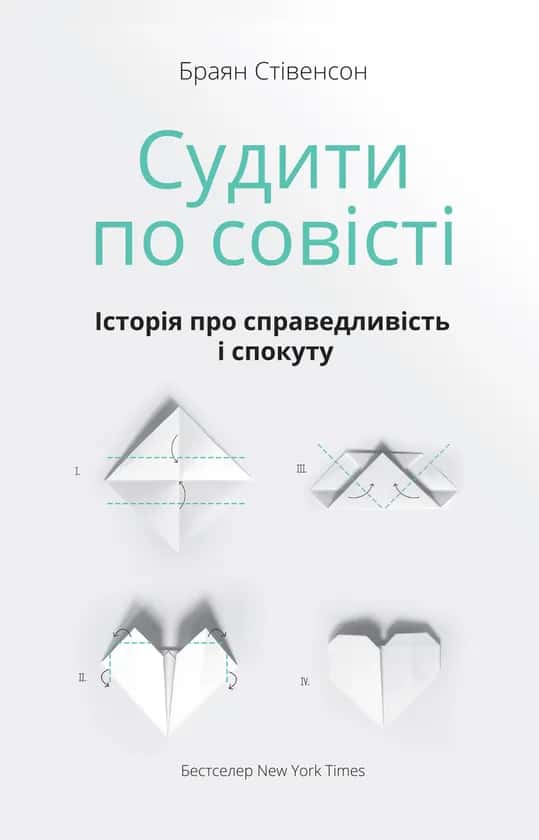 Обкладинка книги «Судити по совісті. Історія про справедливість і спокуту» — Браян Стівенсон