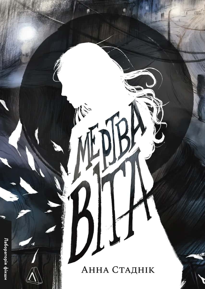 Обкладинка книги «Мертва Віта» — Анна Стаднік