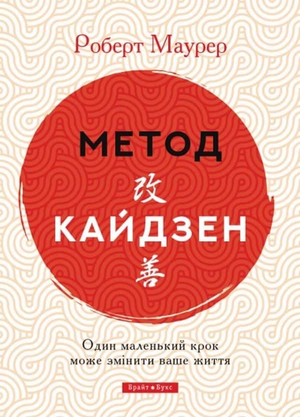 Обкладинка книги «Метод кайдзен. Один маленький крок може змінити ваше життя» — Роберт Маурер