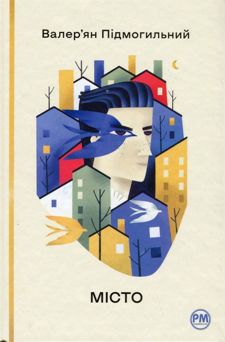 Обкладинка книги «Місто» — Валер'ян Підмогильний