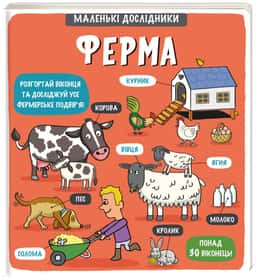 Маленькі дослідники. Ферма