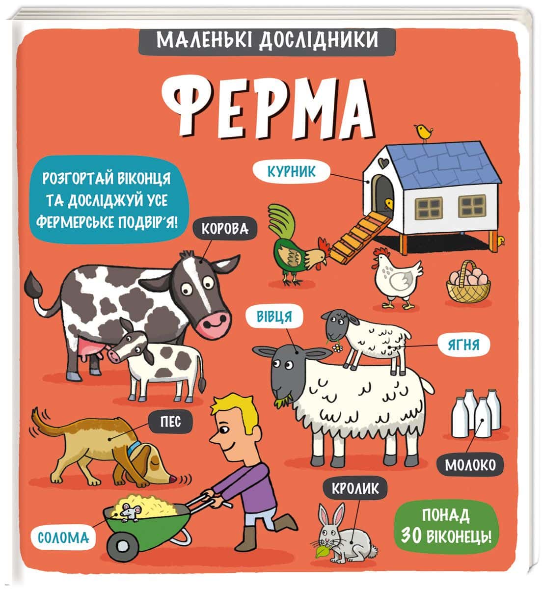 Обкладинка книги «Маленькі дослідники. Ферма» — Рут Мартін