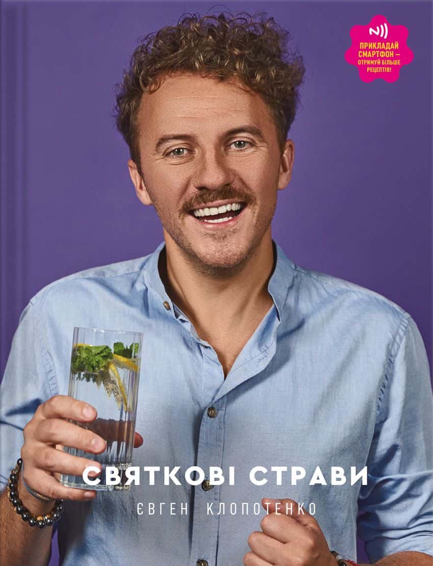 Обкладинка книги «Святкові страви» — Євген Клопотенко