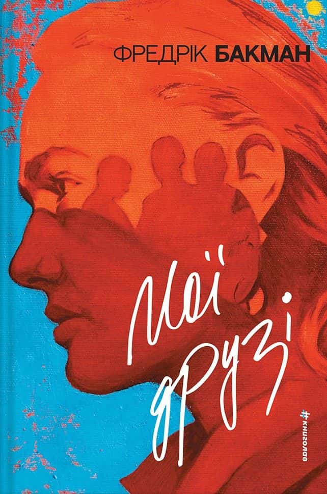 Обкладинка книги «Мої друзі» — Фредрік Бакман