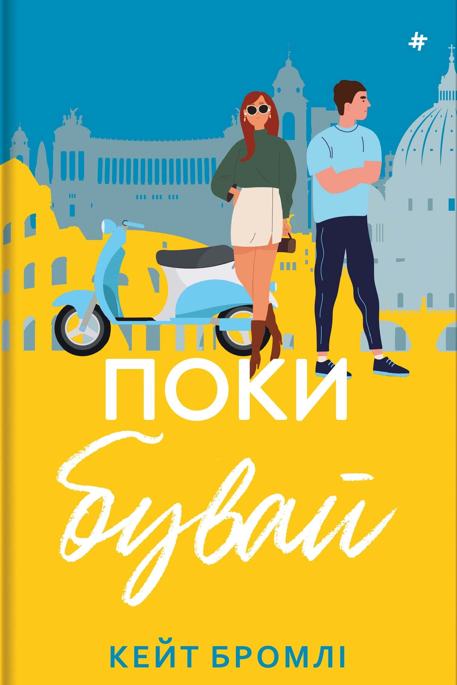 Обкладинка книги «Поки бувай» — Кейт Бромлі