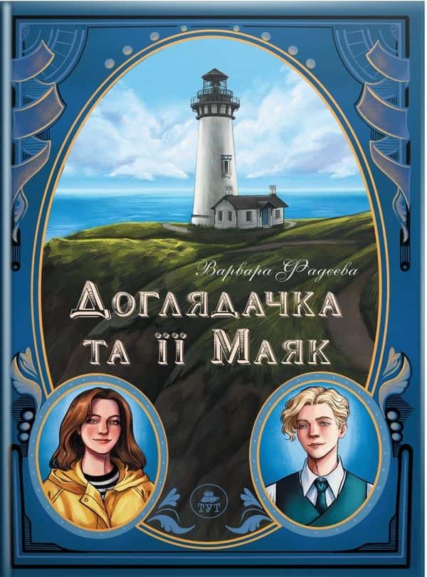Обкладинка книги «Доглядачка та її маяк (із кольоровим зрізом)» — Варвара Фадєєва