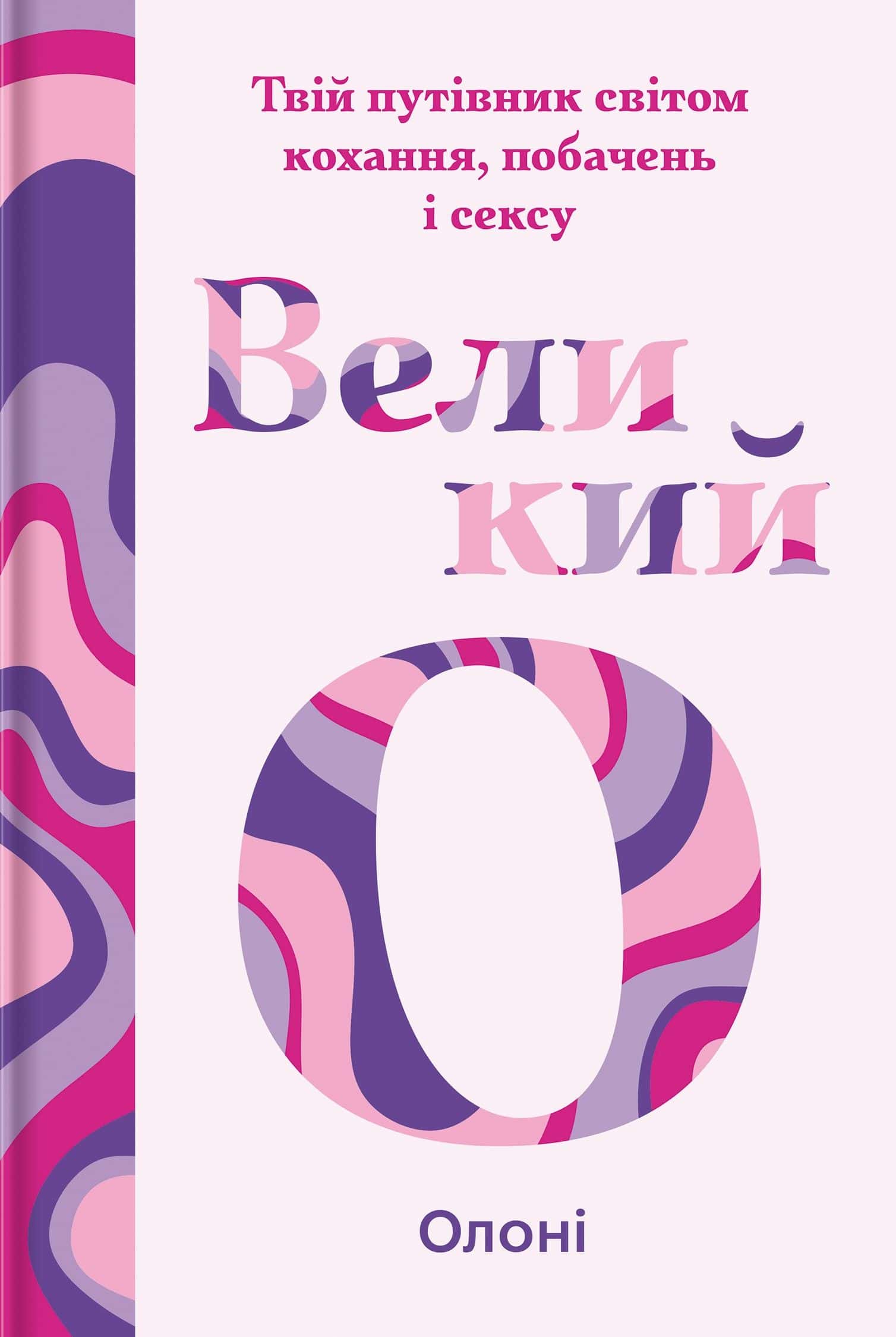 Обкладинка книги «Великий О. Твій путівник світом кохання, побачень і сексу» — Олоні