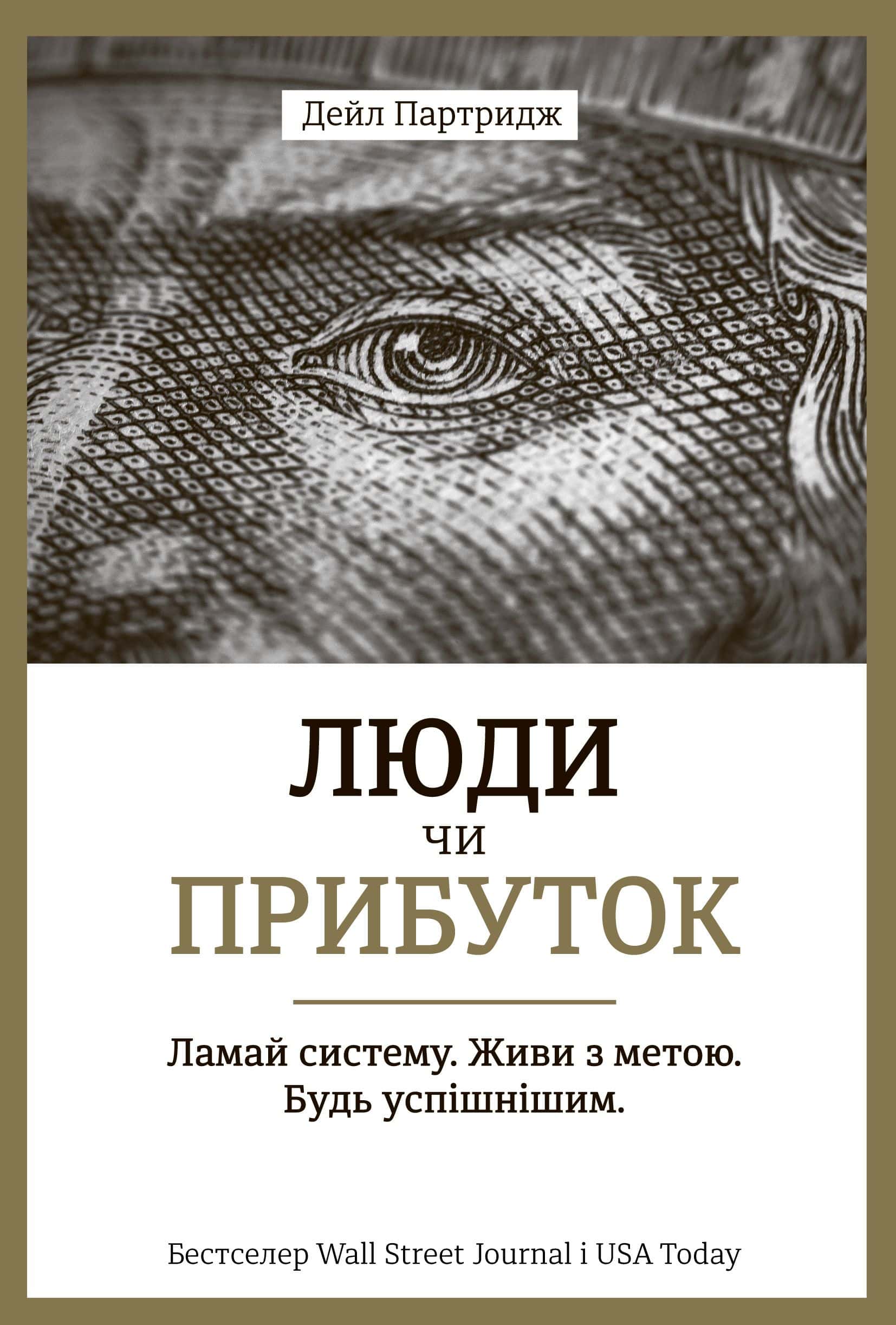 Обкладинка книги «Люди чи прибуток. Ламай систему. Живи з метою. Будь успішнішим» — Дейл Партрідж