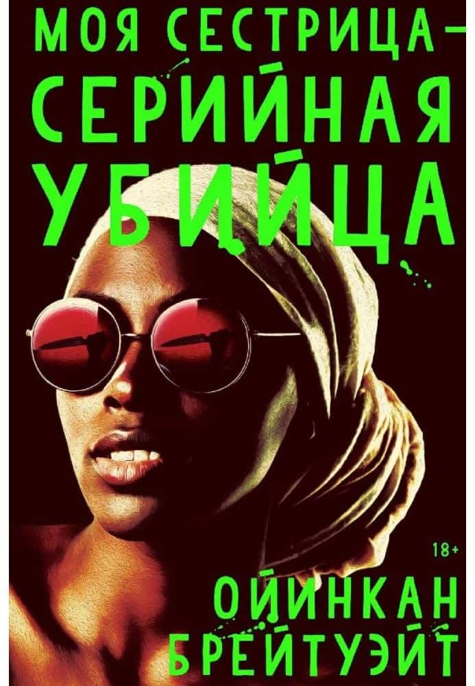 Обкладинка книги «Моя сестра – серійна вбивця» — Оїнкан Брейтвейт
