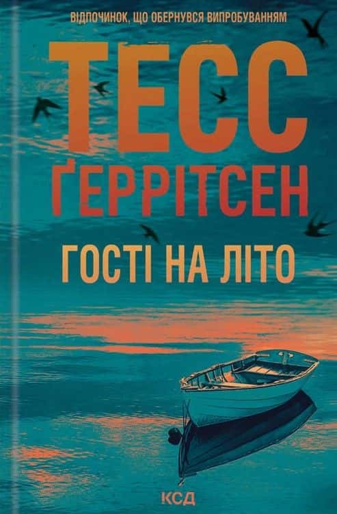 Обкладинка книги «Гості на літо. Книга 2» — Тесс Ґеррітсен