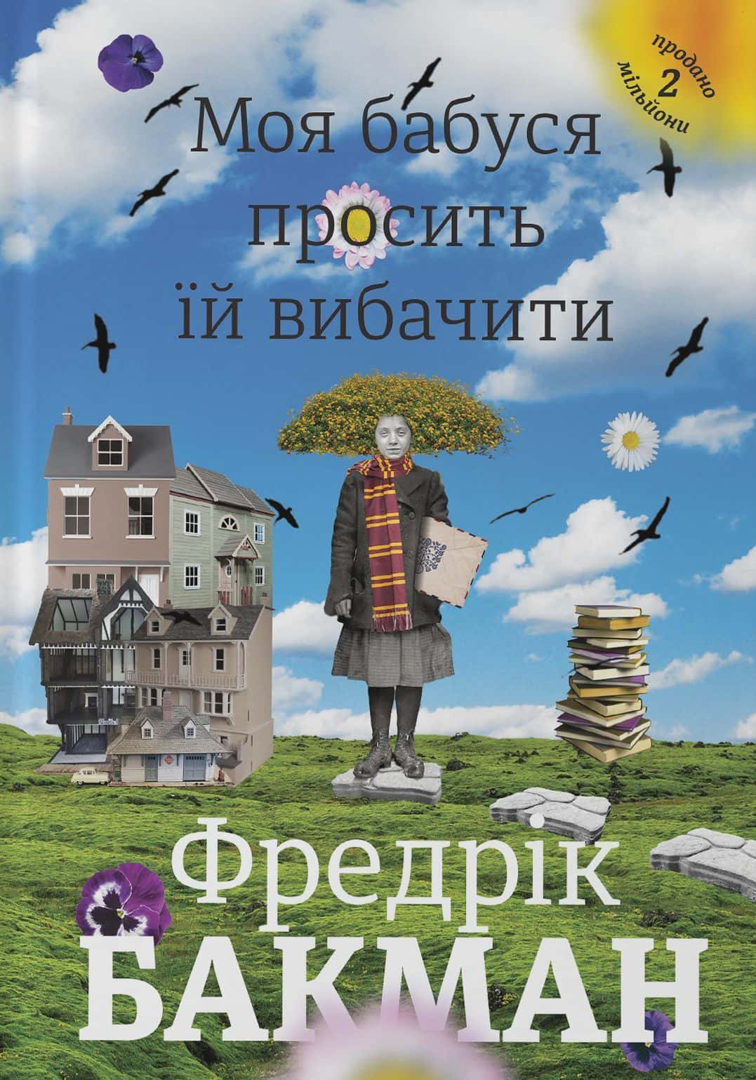 Обкладинка книги «Моя бабуся просить їй вибачити» — Фредрік Бакман