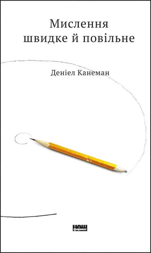 Обкладинка книги «Мислення швидке й повільне» — Деніел Канеман