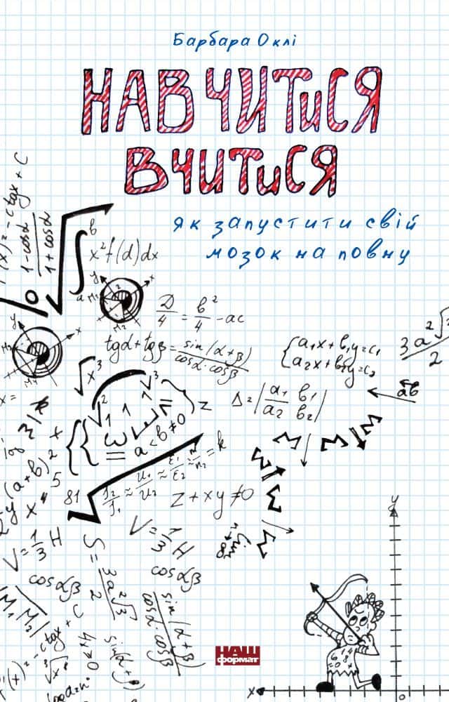 Обкладинка книги «Навчитися вчитися. Як запустити свій мозок на повну» — Барбара Оклі