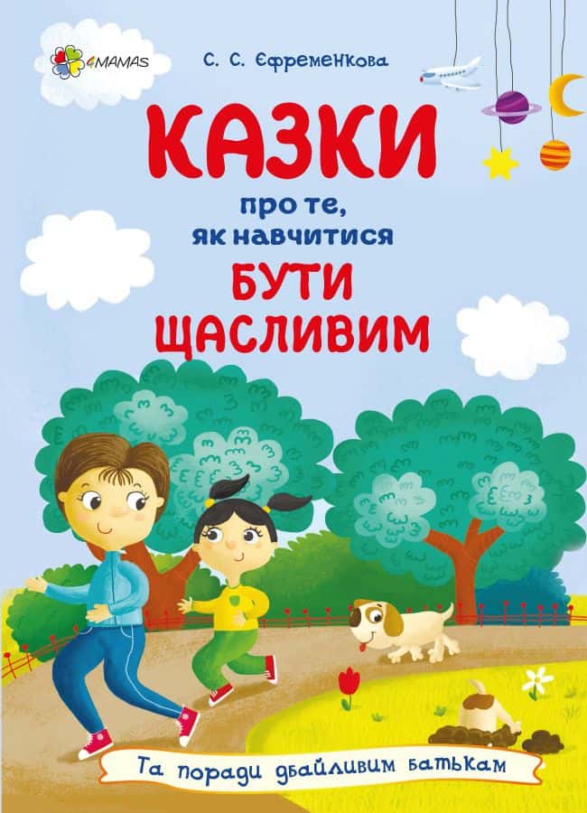 Обкладинка книги «Казки про те, як навчитися бути щасливим, та поради дбайливим батькам» — Світлана Єфременкова
