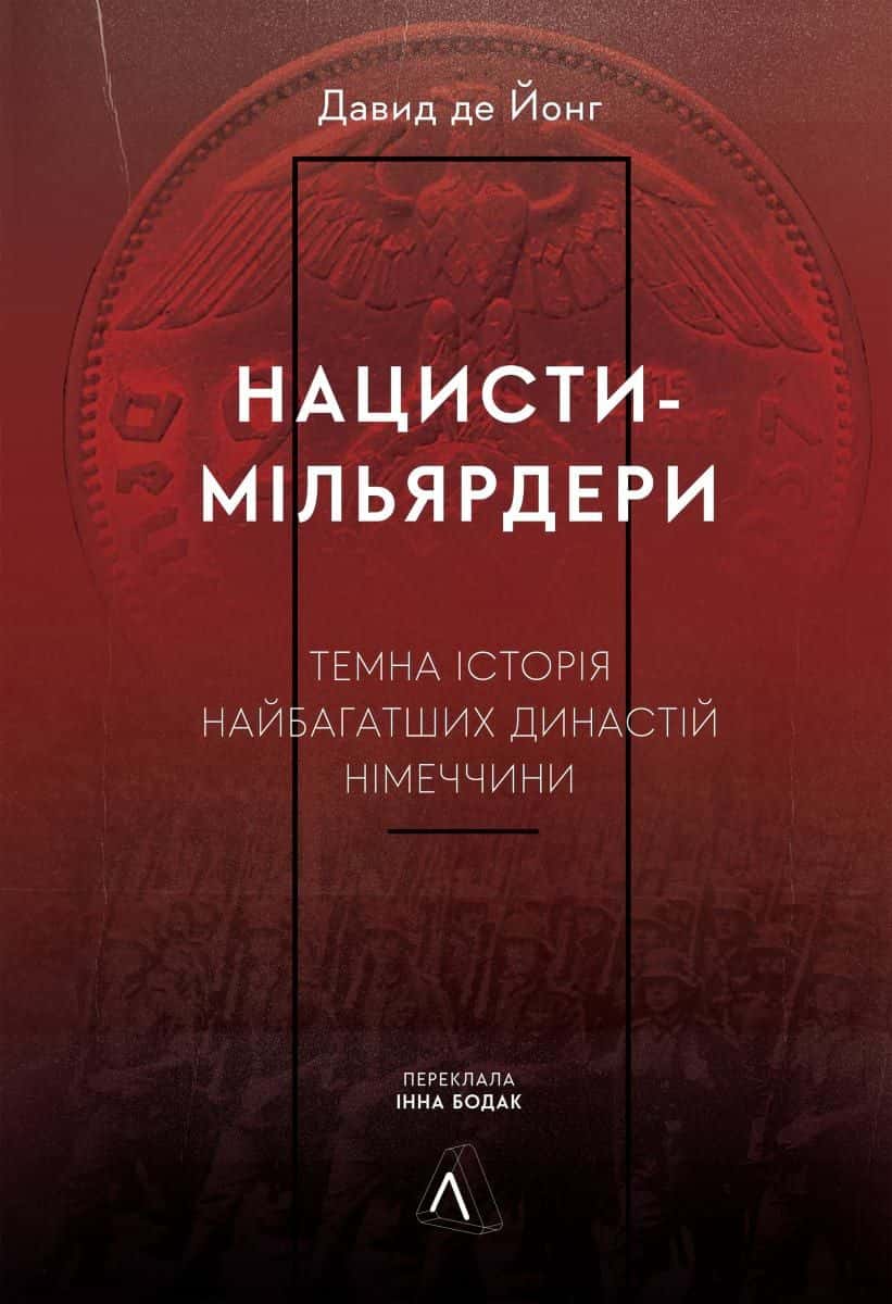 Обкладинка книги «Нацисти-мільярдери. Темна історія найбагатших династій Німеччини» — Давид де Йонг