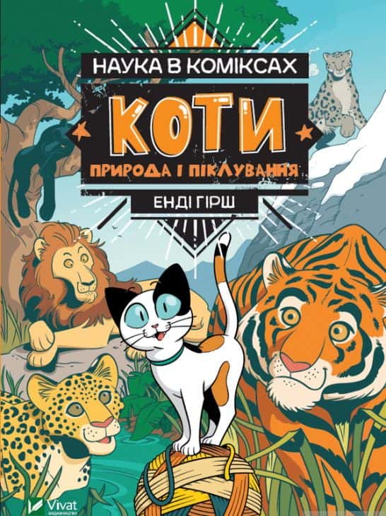 Обкладинка книги «Наука в коміксах. Коти. Природа і піклування» — Мікель Марія Делагадо