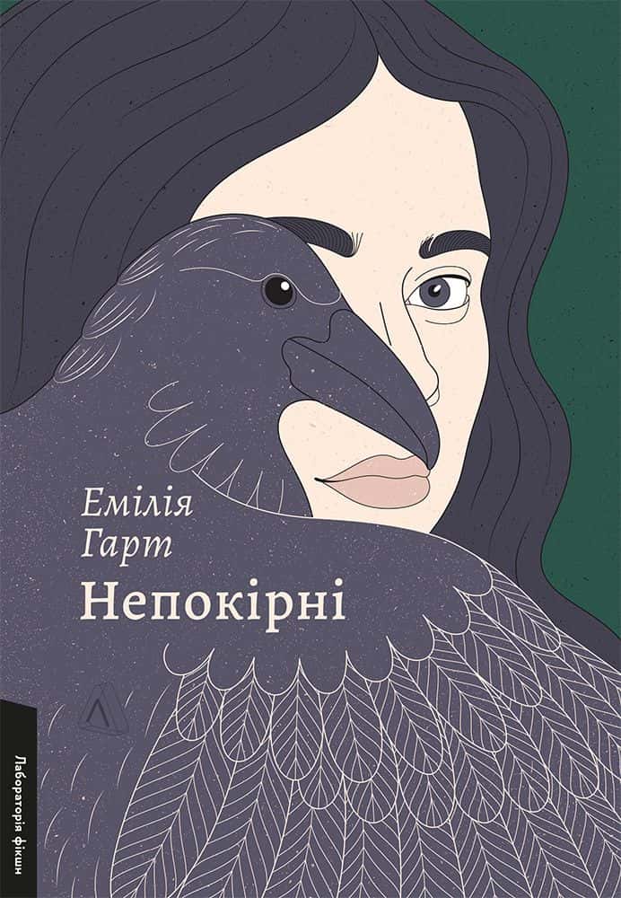 Обкладинка книги «Непокірні» — Емілія Гарт