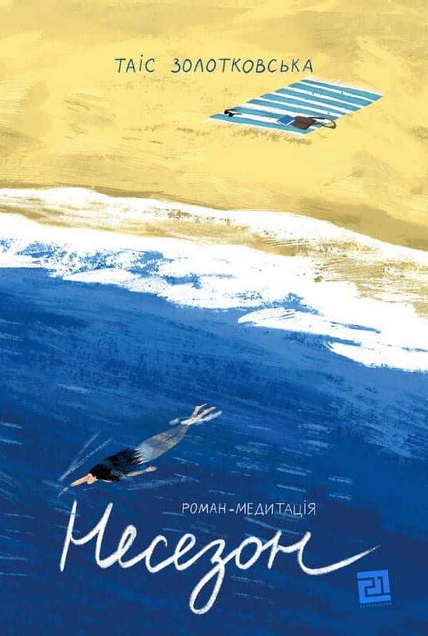 Обкладинка книги «Несезон» — Таіс Золотковська