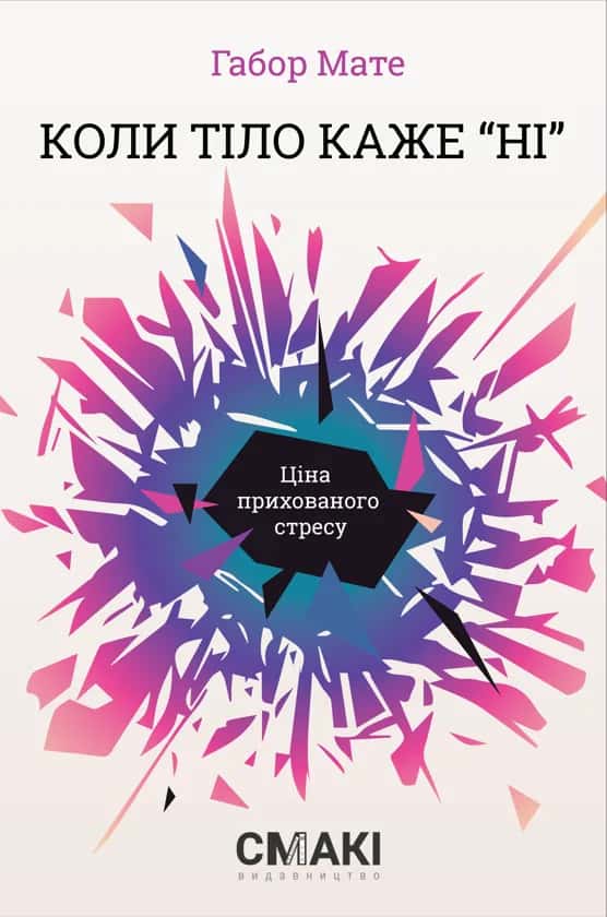 Обкладинка книги «Коли тіло каже «ні». Ціна прихованого стресу» — Габор Мате