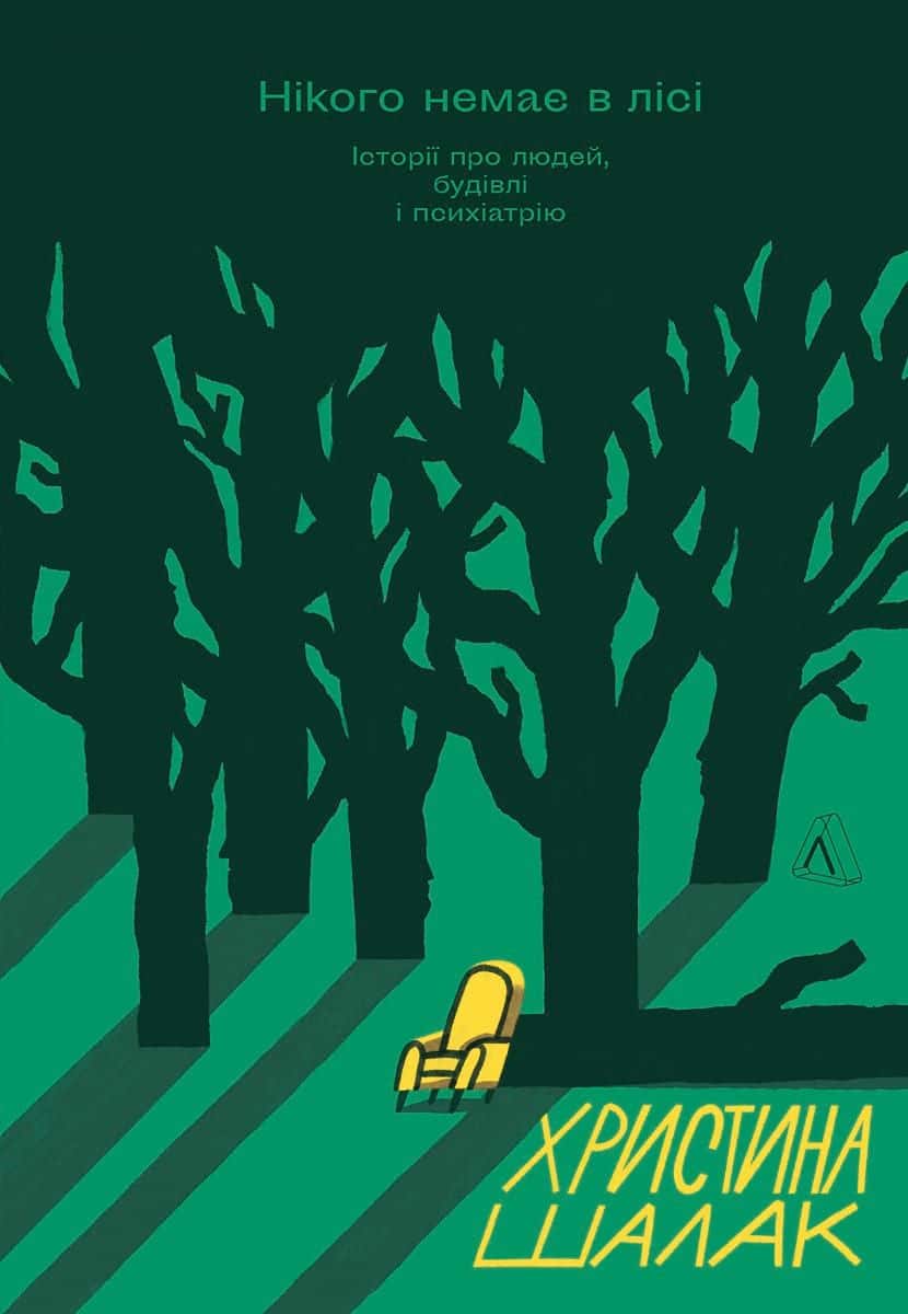 Обкладинка книги «Нікого немає в лісі. Історії про людей, будівлі і психіатрію» — Христина Шалак