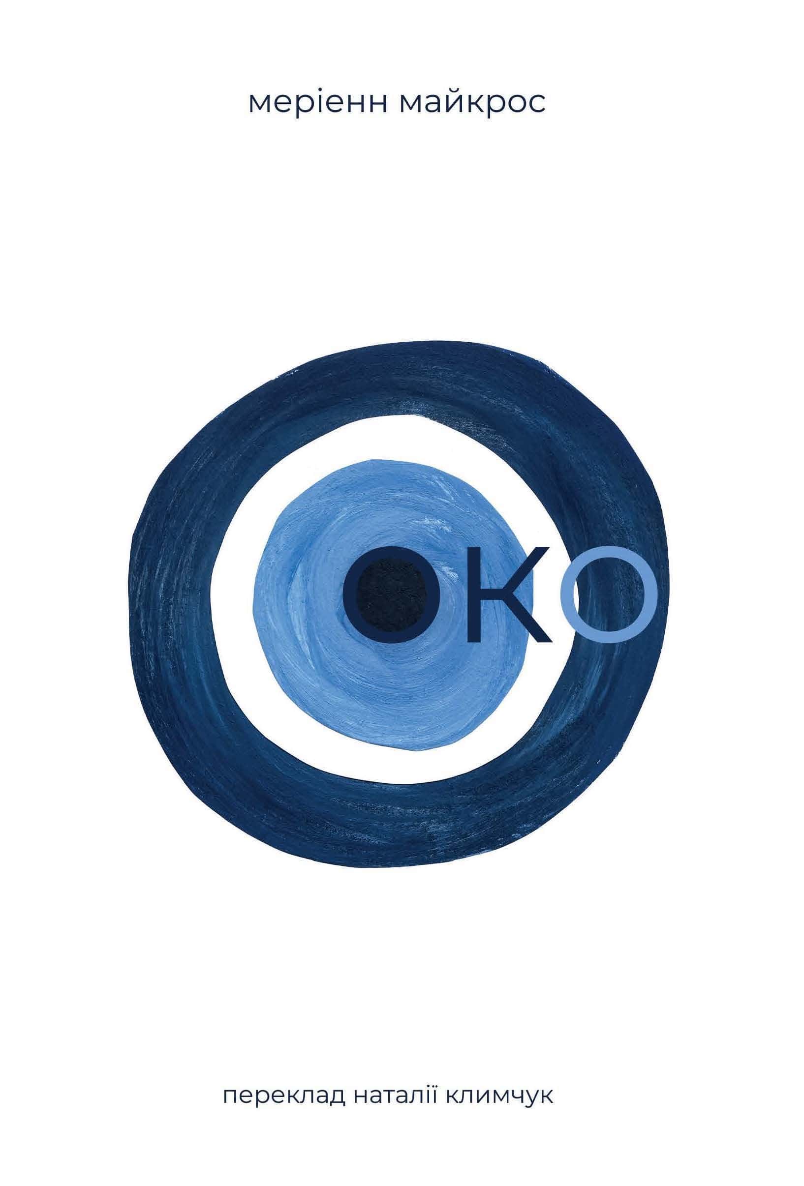 Обкладинка книги «Око» — Меріенн Майкрос