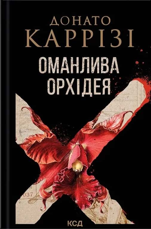 Обкладинка книги «Оманлива орхідея» — Донато Каррізі